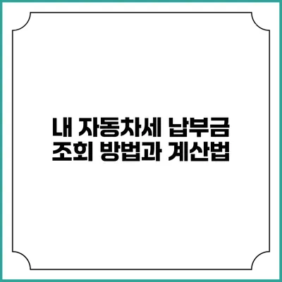 내 자동차세 납부금 조회 방법과 계산법