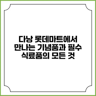 다낭 롯데마트에서 만나는 기념품과 필수 식료품의 모든 것