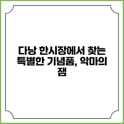 다낭 한시장에서 찾는 특별한 기념품, 악마의 잼