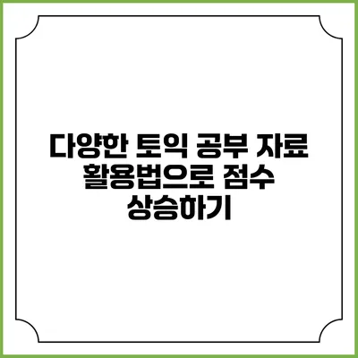 다양한 토익 공부 자료 활용법으로 점수 상승하기