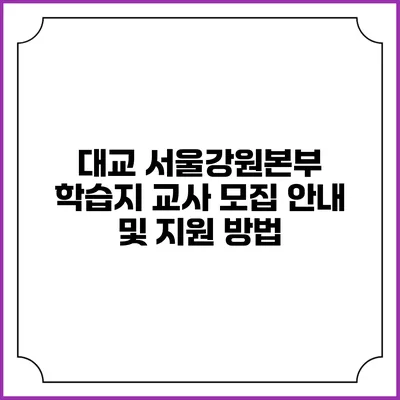 대교 서울강원본부 학습지 교사 모집 안내 및 지원 방법