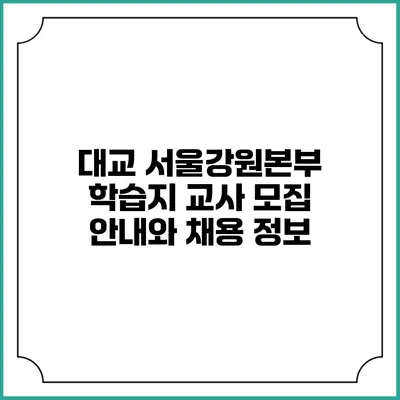 대교 서울강원본부 학습지 교사 모집 안내와 채용 정보
