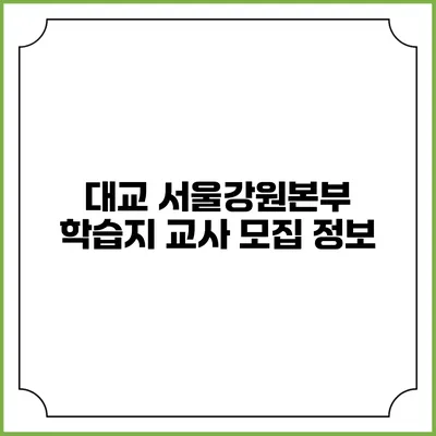 대교 서울강원본부 학습지 교사 모집 정보