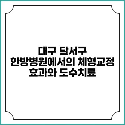 대구 달서구 한방병원에서의 체형교정 효과와 도수치료