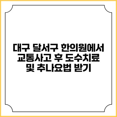 대구 달서구 한의원에서 교통사고 후 도수치료 및 추나요법 받기