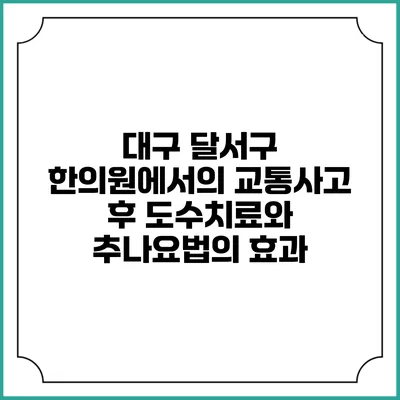대구 달서구 한의원에서의 교통사고 후 도수치료와 추나요법의 효과