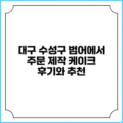 대구 수성구 범어에서 주문 제작 케이크 후기와 추천