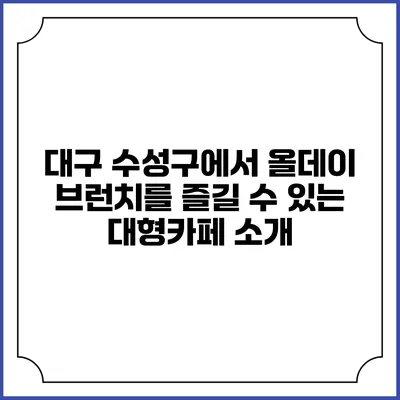 대구 수성구에서 올데이 브런치를 즐길 수 있는 대형카페 소개