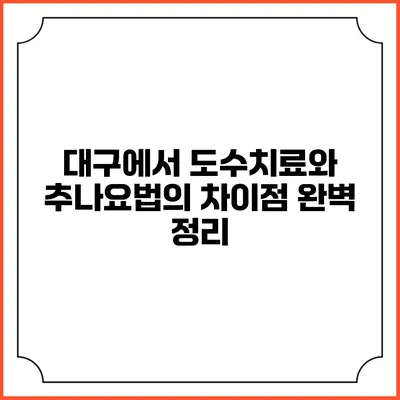 대구에서 도수치료와 추나요법의 차이점 완벽 정리