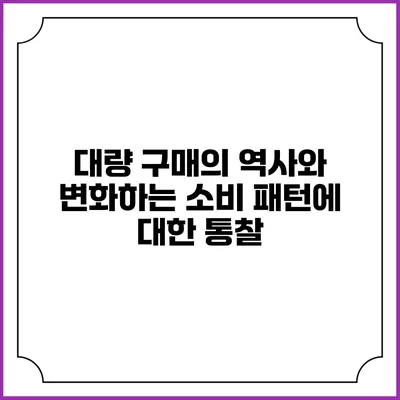 대량 구매의 역사와 변화하는 소비 패턴에 대한 통찰