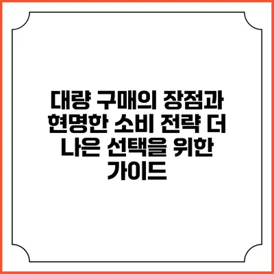 대량 구매의 장점과 현명한 소비 전략: 더 나은 선택을 위한 가이드
