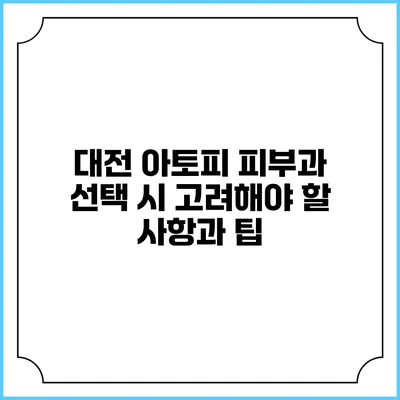 대전 아토피 피부과 선택 시 고려해야 할 사항과 팁