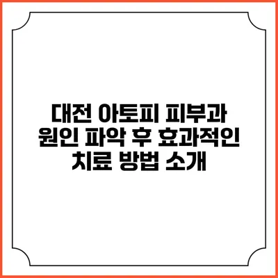 대전 아토피 피부과: 원인 파악 후 효과적인 치료 방법 소개