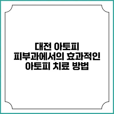 대전 아토피 피부과에서의 효과적인 아토피 치료 방법