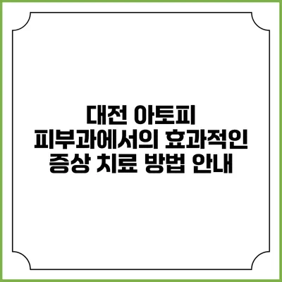 대전 아토피 피부과에서의 효과적인 증상 치료 방법 안내