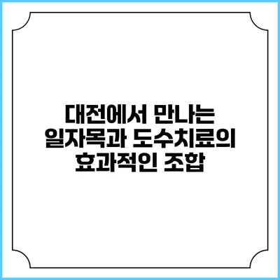 대전에서 만나는 일자목과 도수치료의 효과적인 조합