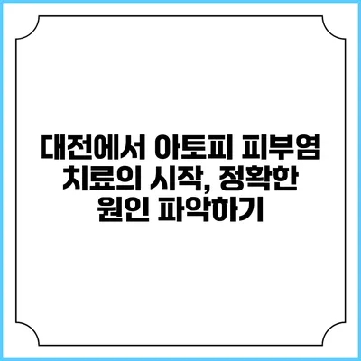 대전에서 아토피 피부염 치료의 시작, 정확한 원인 파악하기
