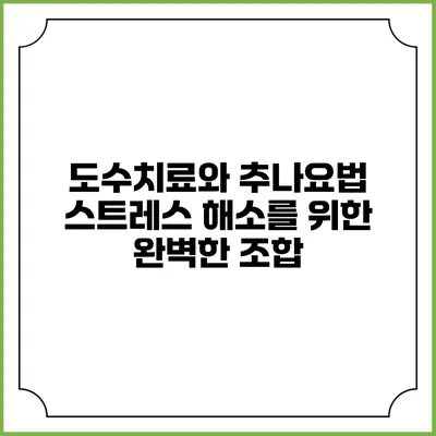 도수치료와 추나요법: 스트레스 해소를 위한 완벽한 조합