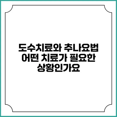 도수치료와 추나요법: 어떤 치료가 필요한 상황인가요?
