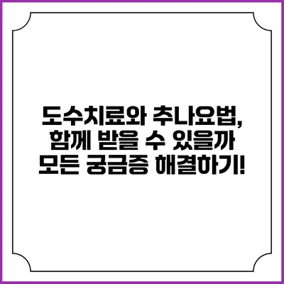 도수치료와 추나요법, 함께 받을 수 있을까? 모든 궁금증 해결하기!