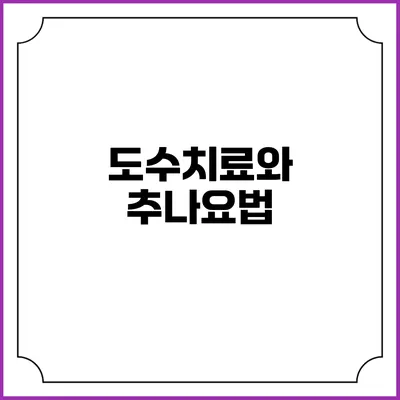 도수치료와 추나요법