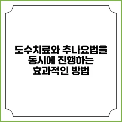 도수치료와 추나요법을 동시에 진행하는 효과적인 방법