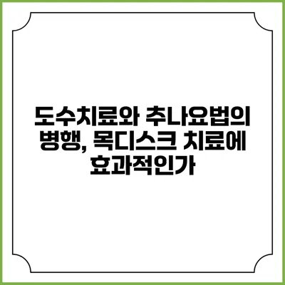 도수치료와 추나요법의 병행, 목디스크 치료에 효과적인가?