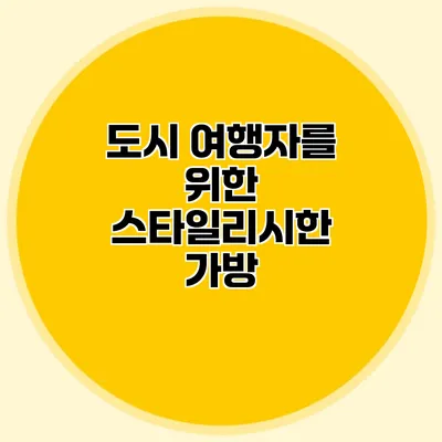 도시 여행자를 위한 스타일리시한 가방