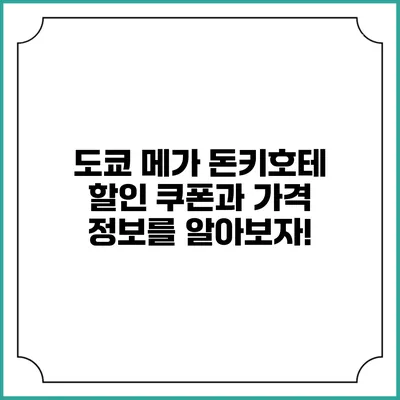 도쿄 메가 돈키호테 할인 쿠폰과 가격 정보를 알아보자!