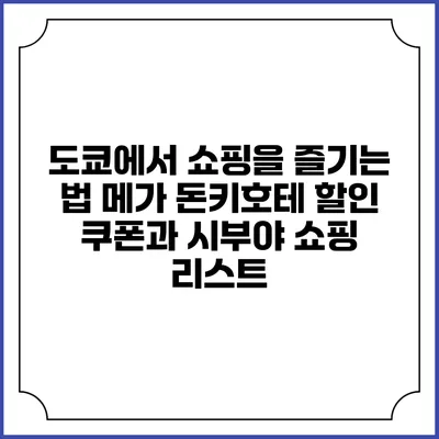 도쿄에서 쇼핑을 즐기는 법: 메가 돈키호테 할인 쿠폰과 시부야 쇼핑 리스트