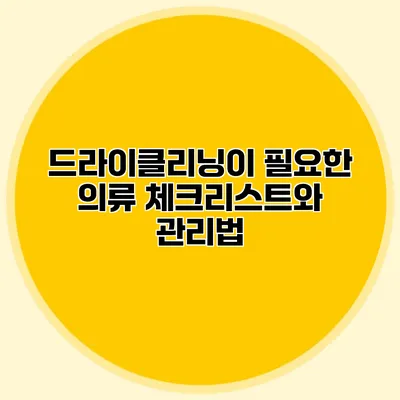 드라이클리닝이 필요한 의류: 체크리스트와 관리법