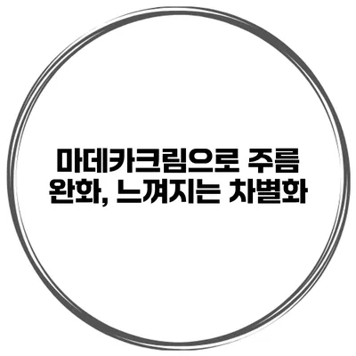 마데카크림으로 주름 완화, 느껴지는 차별화