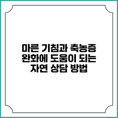 마른 기침과 축농증 완화에 도움이 되는 자연 상담 방법
