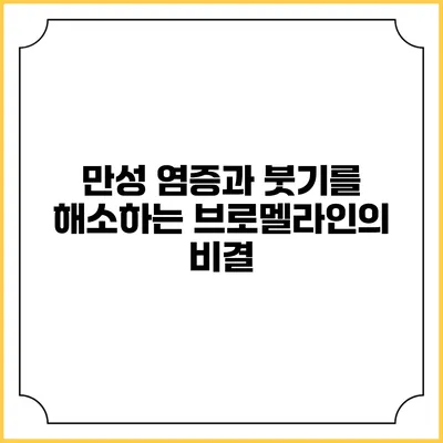 만성 염증과 붓기를 해소하는 브로멜라인의 비결