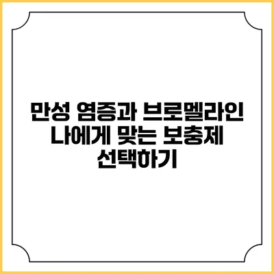 만성 염증과 브로멜라인: 나에게 맞는 보충제 선택하기
