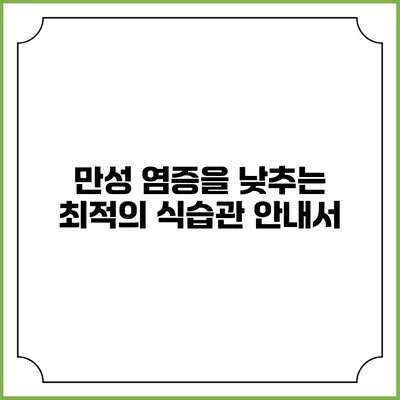 만성 염증을 낮추는 최적의 식습관 안내서