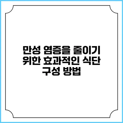 만성 염증을 줄이기 위한 효과적인 식단 구성 방법