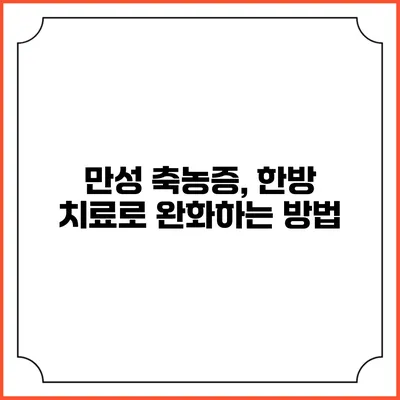 만성 축농증, 한방 치료로 완화하는 방법