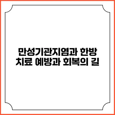 만성기관지염과 한방 치료: 예방과 회복의 길