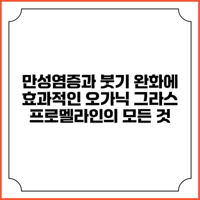 만성염증과 붓기 완화에 효과적인 오가닉 그라스 프로멜라인의 모든 것