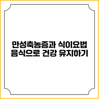 만성축농증과 식이요법: 음식으로 건강 유지하기