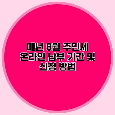 매년 8월 주민세 온라인 납부 기간 및 신청 방법