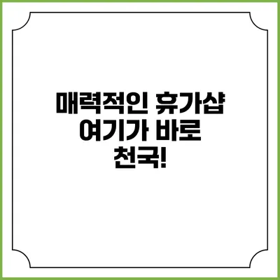 매력적인 휴가샵: 여기가 바로 천국!