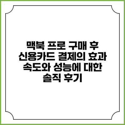맥북 프로 구매 후 신용카드 결제의 효과: 속도와 성능에 대한 솔직 후기