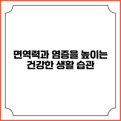 면역력과 염증을 높이는 건강한 생활 습관