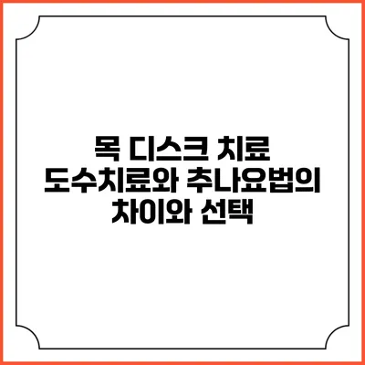 목 디스크 치료: 도수치료와 추나요법의 차이와 선택