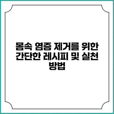 몸속 염증 제거를 위한 간단한 레시피 및 실천 방법