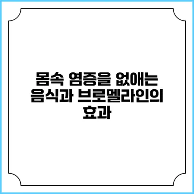 몸속 염증을 없애는 음식과 브로멜라인의 효과