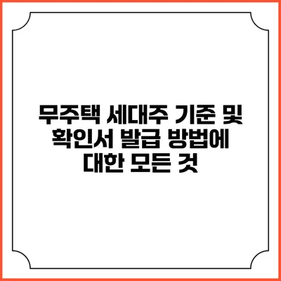 무주택 세대주 기준 및 확인서 발급 방법에 대한 모든 것