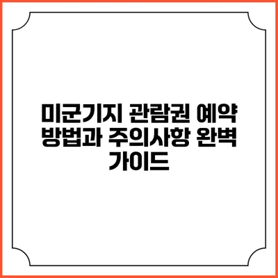 미군기지 관람권 예약 방법과 주의사항 완벽 가이드